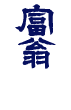 富翁 - TOMIO Since1657