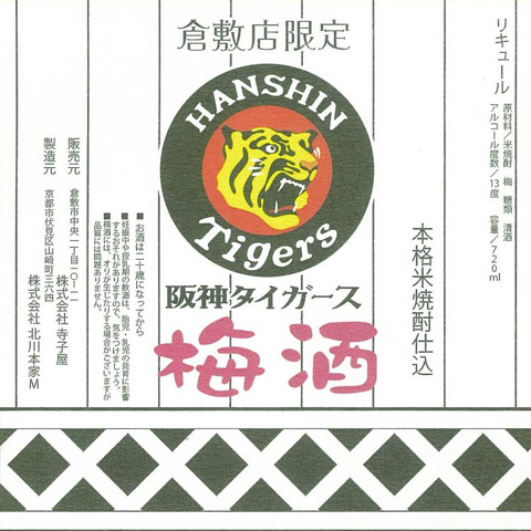 阪神タイガース梅酒