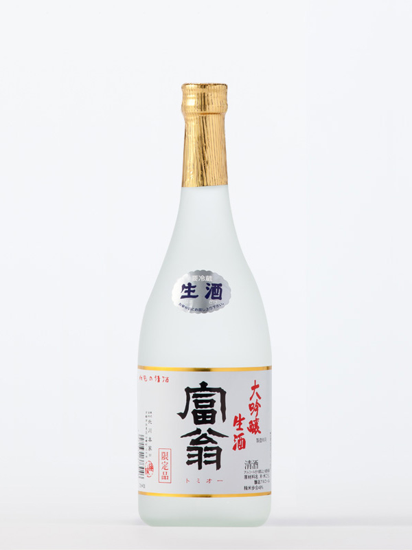 富翁 大吟醸 生酒