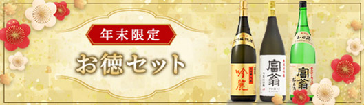 年末お徳セット