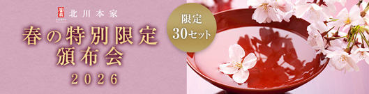 春の特別限定頒布会