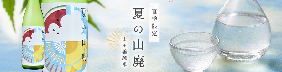 夏の山廃