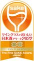 ワイングラスでおいしい日本酒アワード2022金賞