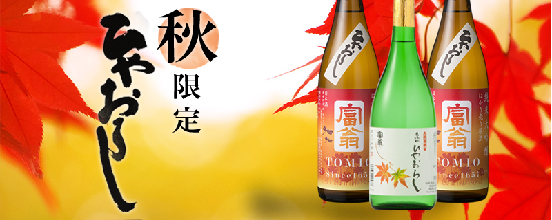 秋限定 ひやおろし