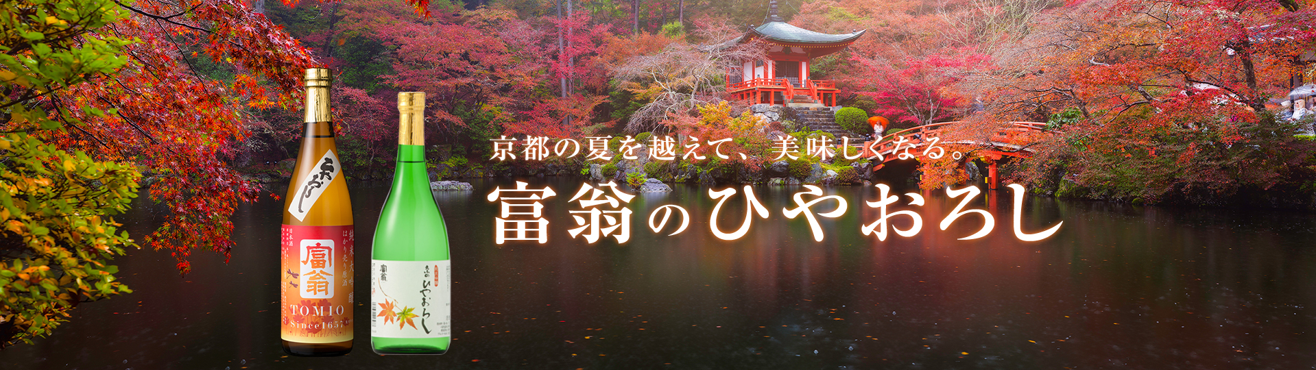 京都の夏を越えて、美味しくなる。富翁のひやおろし