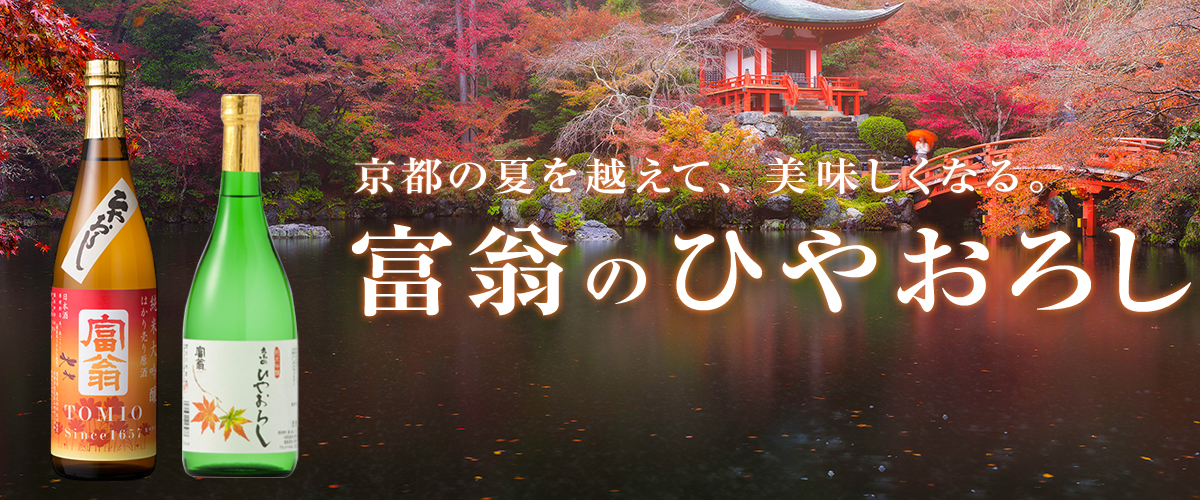 京都の夏を越えて、美味しくなる。富翁のひやおろし