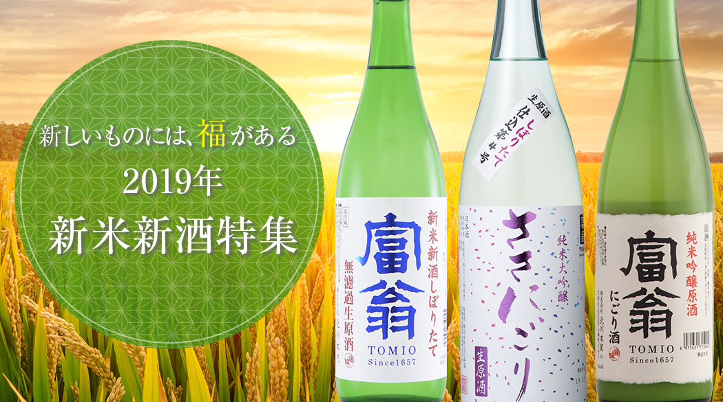 新しいものには、福がある。2019年新米新酒特集