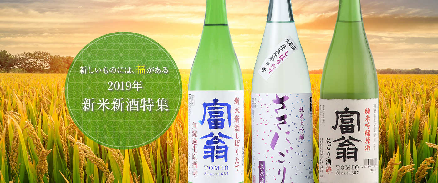 新しいものには、福がある。2019年新米新酒特集