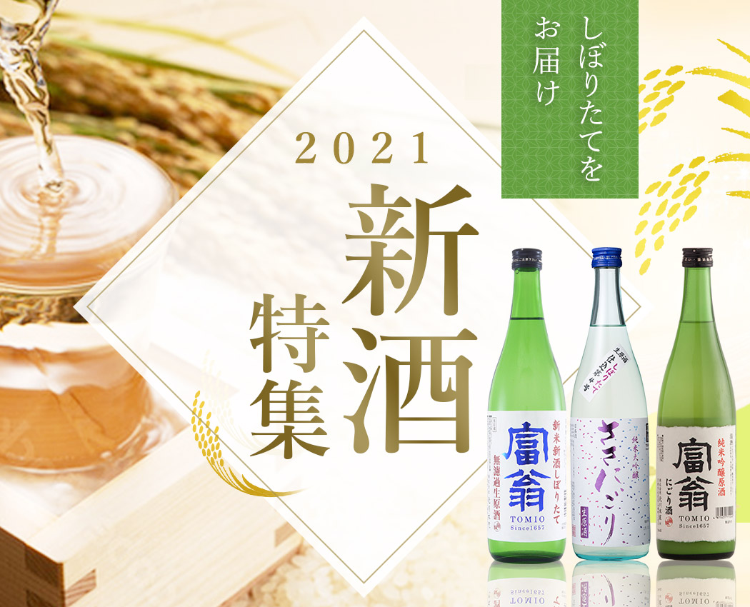 しぼりたてをお届け 2021年 新酒特集