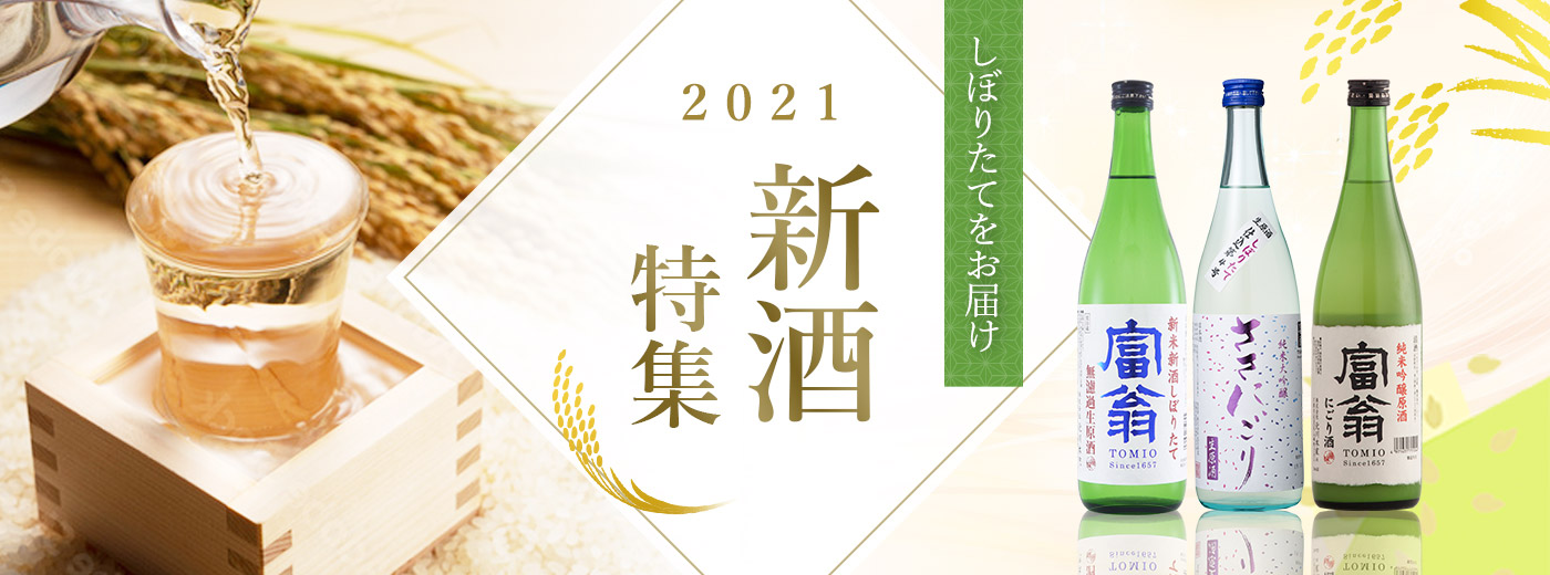 しぼりたてをお届け 2021年 新酒特集